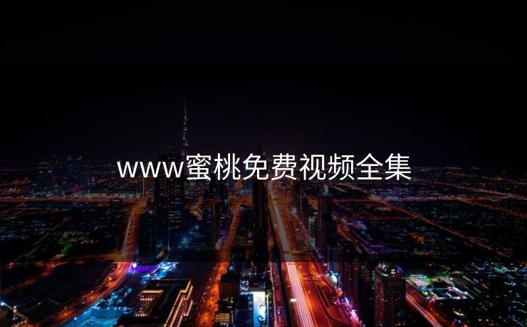 www蜜桃免费视频全集