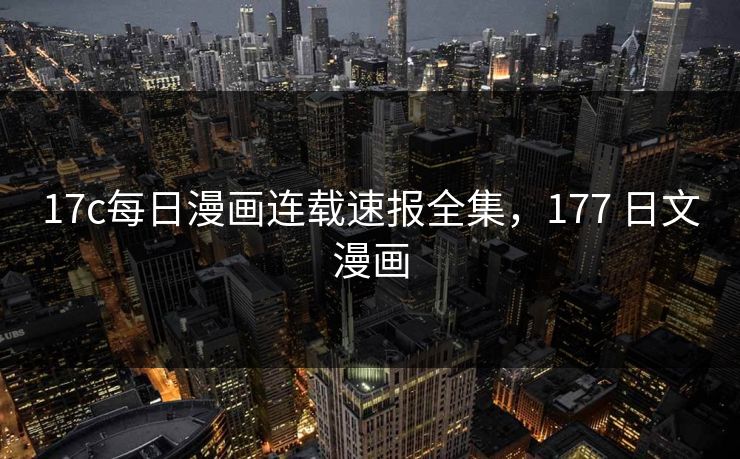 17c每日漫画连载速报全集，177 日文漫画