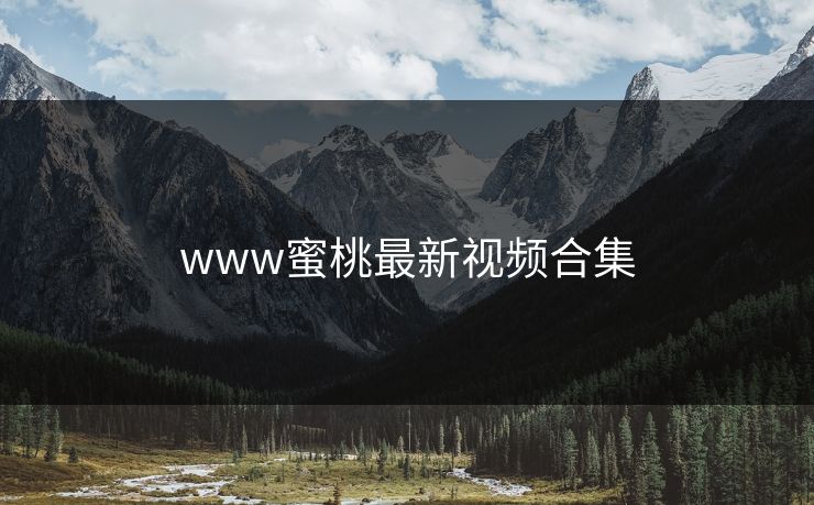 www蜜桃最新视频合集