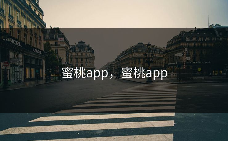 蜜桃app,蜜桃app 蜜桃app,蜜桃app