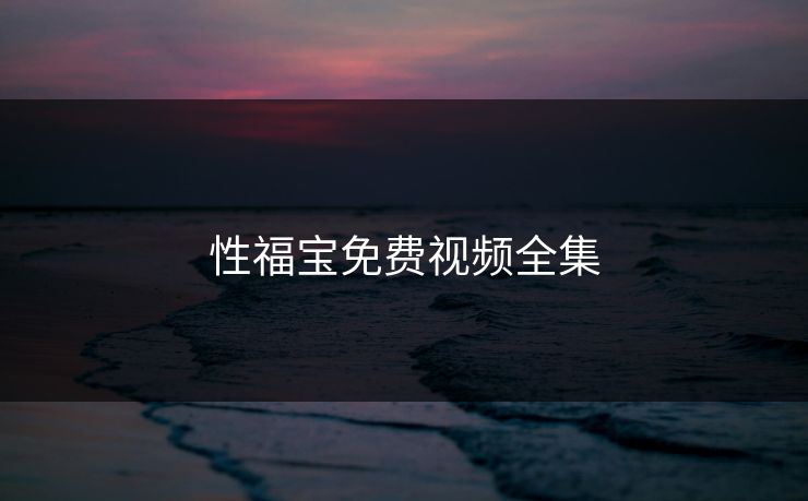 性福宝免费视频全集